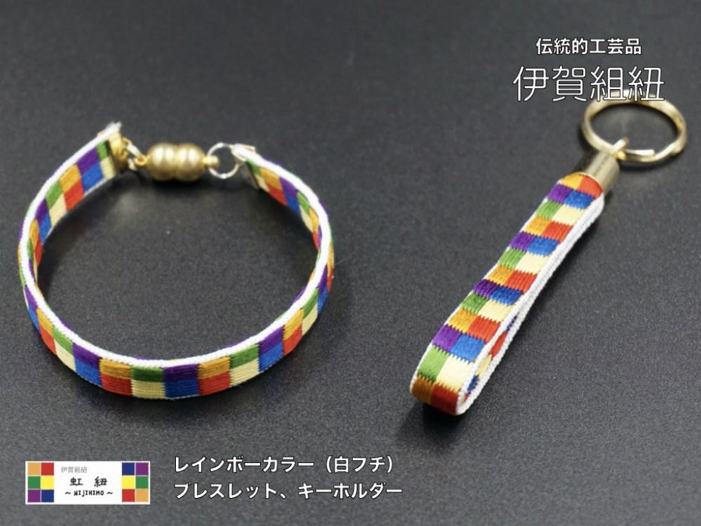 ブレスレット & キーホルダー セット 白フチ ( Mサイズ ) 伊賀 組紐 虹紐 AT002VC03