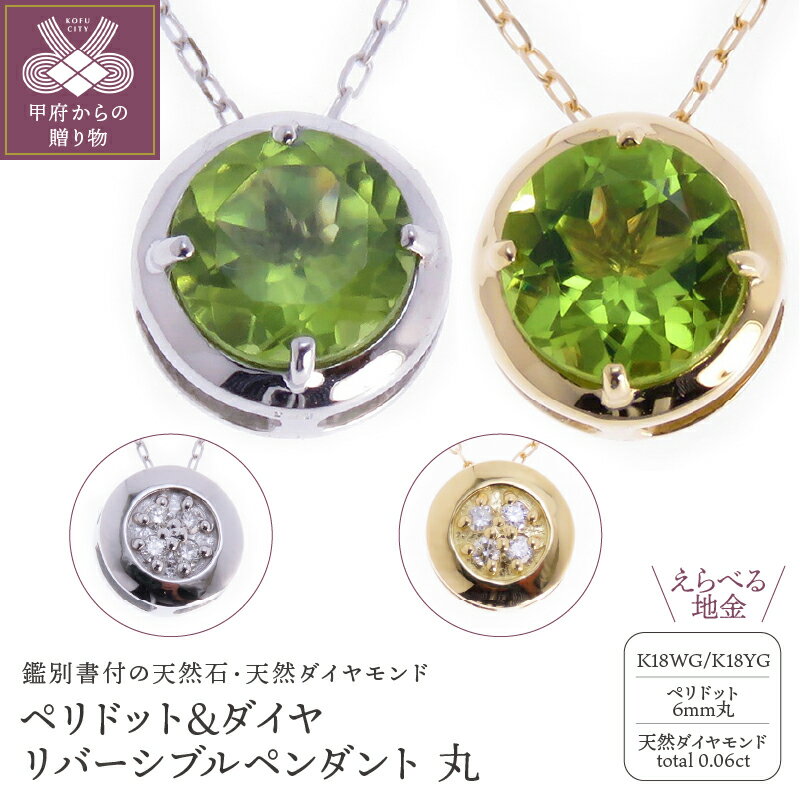 【ふるさと納税】＜ 甲府ジュエリー ＞ ネックレス ペンダント アクセサリー ダイヤモンド ペリドット リバーシブル 18金 ホワイトゴールド イエローゴールド シンプル 円形 丸 8月誕生石 記念日 プレゼント 贈り物 ジュエリーケース付 鑑別書付 保証書付 k073-020