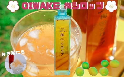 梅シロップ 『OIWAKE梅シロップ』 おいわけパーク 梅 シロップ ジュース 希釈用 うめ ドリンク 飲料 炭酸割り ソーダ割り お酒 梅酒 ご当地 お土産 人気 おすすめ 奈良県 奈良市 10-0