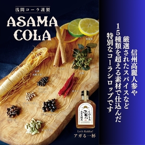 プレミアムクラフトコーラ 浅間コーラ 200ml×2本【 コーラ クラフトコーラ  浅間山麓エリアのプレミアムな クラフトコーラ 長野県 佐久市 】