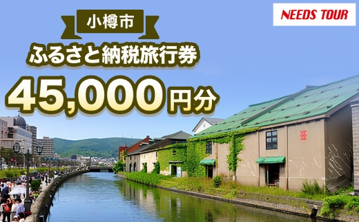 小樽市宿泊のパッケージツアーで使える旅行券
