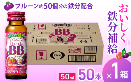 エーザイ チョコラBB Feチャージ 50本×1箱 ／ オートスナック 栄養機能食品（鉄） 栄養ドリンク 鉄分 鉄分不足 ノンカフェイン 奈良県 葛城市