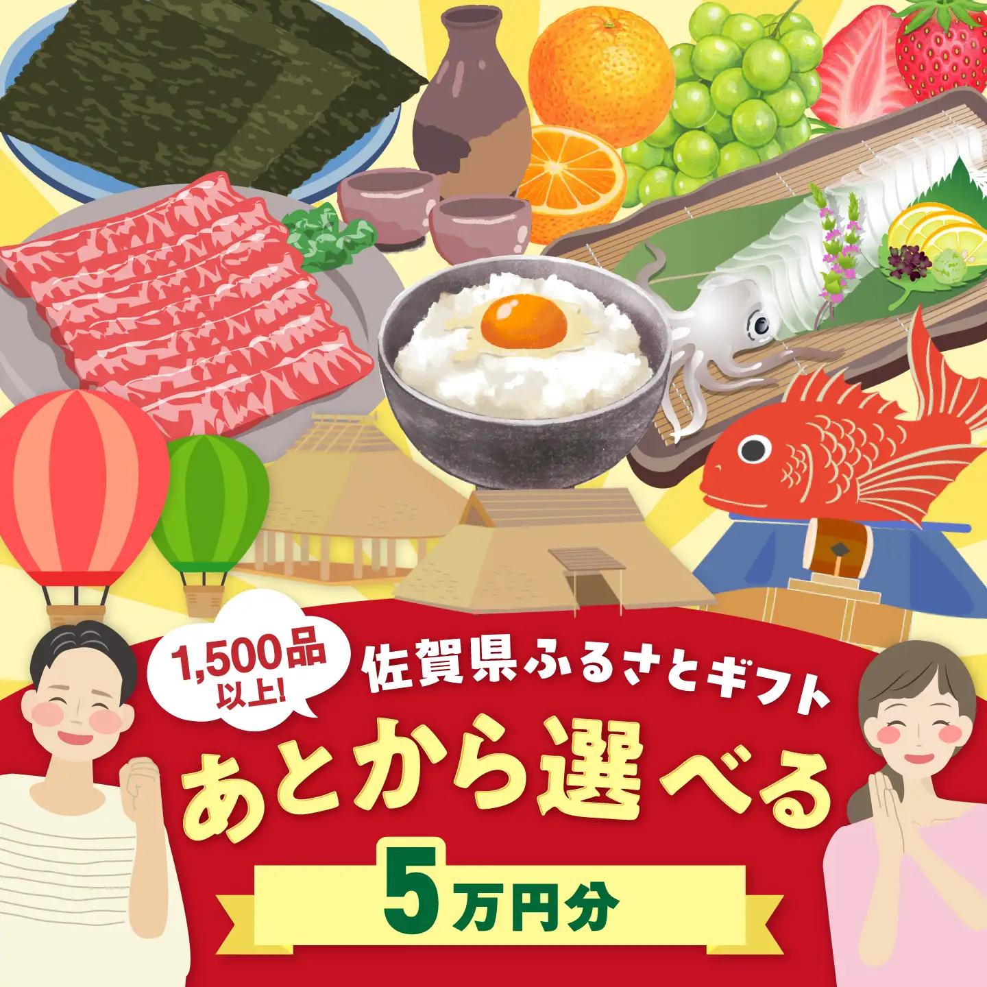 【あとから選べる】佐賀県ふるさとギフト 5万円分 / 後から ゆっくり選ぶ 寄附 有田焼 牛肉 米 [41AAZY003]