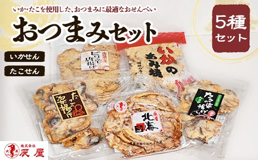 
                  いかせん・たこせんおつまみセット
                