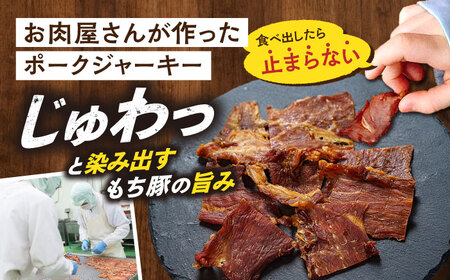 瀬戸内育ち “極上”の豚肉「瀬戸のもち豚」ポークジャーキー ジャーキー おつまみ 肴 豚肉 肉 広島県 福山市 F24L-072
