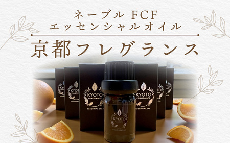 京都フレグランス　ネーブル FCF・エッセンシャルオイルFCBZ008