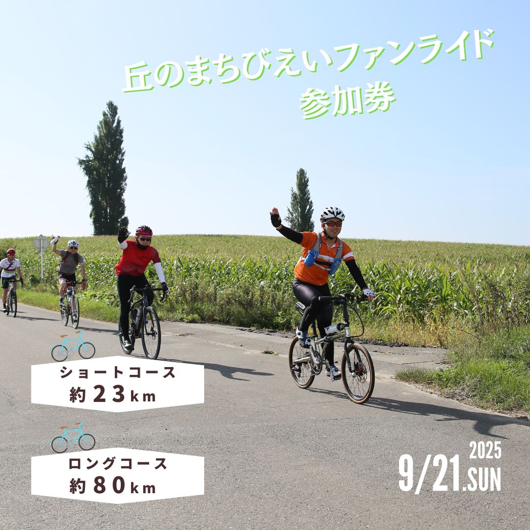 【ふるさと納税】 「丘のまちびえいファンライド」参加券 | 北海道 スポーツ 自転車 バイク イベント おすすめ 宿泊 旅行 観光[014-93]