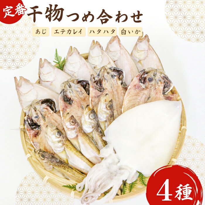 【ふるさと納税】 定番干物 4種 詰合せ セット 干物 あじ エテカレイ ハタハタ 白いか 一夜干し 開き 魚介 魚貝 朝食 おつまみ 夕飯 1品 酒の肴 魚 島根県 大田市産