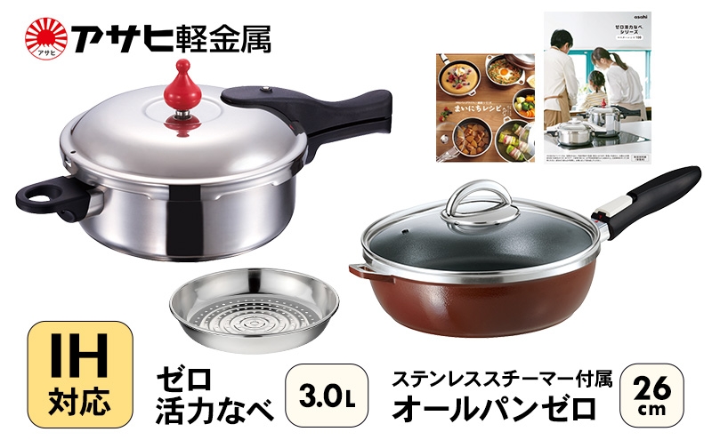 ゼロ活力なべ（M）3.0Lとオールパンゼロクリア（26）（ショコラ）［専用スチーマー付属!］