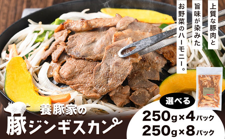 
[0.65-305] 養豚家の豚ジンギスカンセット 選べる 250g×4Pセット or 8Pセット豚肉 肉 厳選 国産 厳選 お取り寄せ グルメ おかず おすすめ スマイル ポーク 加工品 惣菜 簡単 冷凍 キャンプ BBQ
