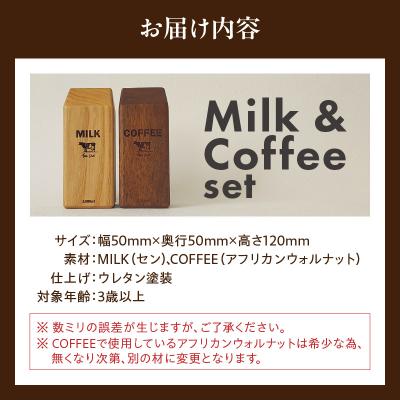 ふるさと納税 小牧市 Milk&Coffee Set　おもちゃ×インテリア [087Y02] |  | 03