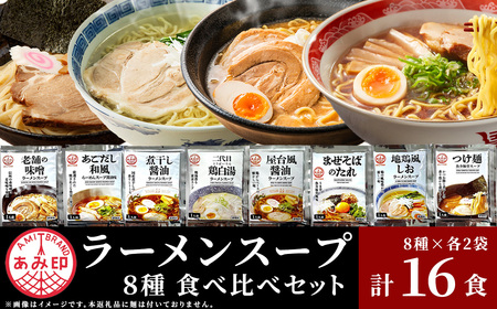 ラーメン あみ印 ラーメンスープ 8種×2袋 計16食 小袋 詰め合せ 