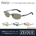 【ふるさと納税】Zeque偏光サングラスFeiz’57 F-2000/F-2001/F-2003/F-2007【 サングラス 偏光レンズ 眼鏡 メガネ カラーレンズ 軽量 耐久性 スポーツ 釣り ゴルフ ランニング スポーツサングラス 】