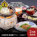 【ふるさと納税】 ホテル鹿角 日帰食事 和食膳プラン ( 入浴休憩あり ) 2名様利用券 旅館 温泉 露天風呂 お祝い 体験 旅行 プレゼント 母の日 父の日 贈り物 グルメ ギフト 故郷 秋田 あきた 鹿角市 鹿角 送料無料 【ホテル鹿角】