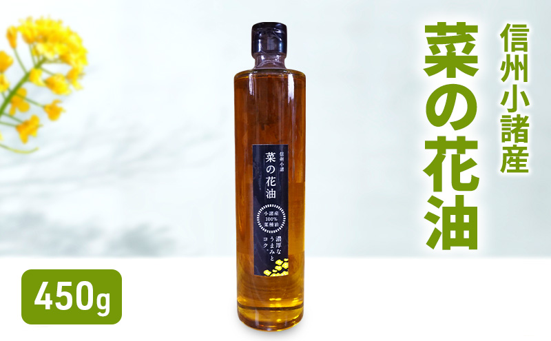 小諸産 菜の花油 450g×1本　さくさく農園 信州 小諸 食用油 油 オイル