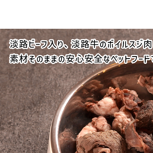淡路ビーフ入り！ペット用ボイル淡路牛すじ肉 ５００g（100g×5袋）　　[ペットフード ドッグフード ペットフード ドッグフード]_イメージ2
