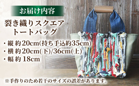 【想い出の布でお作りする世界に１つのomoide bag】裂き織り　スクエア　トートバッグ　想い出　23086-01