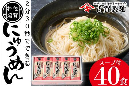 2分30秒でできる『神埼にゅうめん』スープ付 20袋入 【そうめん にゅうめん 特産品 佐賀県特産品 簡単 乾麺】(H014112)