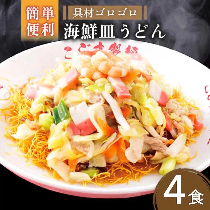 【ゴロゴロ具材で旨みたっぷり】海鮮 皿うどん 4食 / 皿うどん 長崎皿うどん 長崎 スープ付 麺 海鮮 長崎 スープ 冷凍 具材 / 南島原市 / こじま製麺 [SAZ018] 