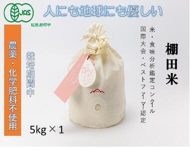 【2025年産新米】魚沼産コシヒカリ 苗場プリンセス・プレミアム 有機jaS認証米 精米（5kg）×1（コットン袋入り）