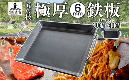 鉄板 極厚 キャンプ BBQ 鉄板【30cm×40cm】