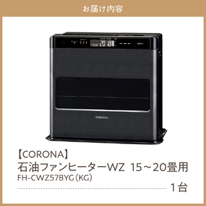 【CORONA】石油ファンヒーター WZ 15～20畳用 グランブラック FH-CWZ57BYG(KG) 暖房 暖房機 ヒーター ファンヒーター 節約 節電 省エネ パワフル暖房 大型操作パネル 新e