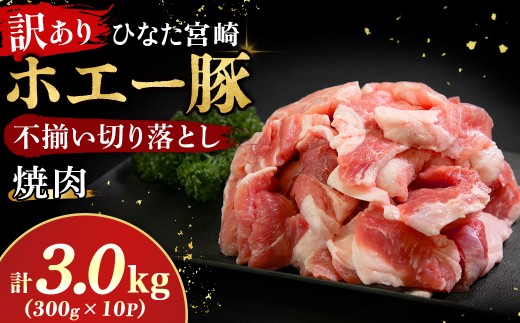 【訳あり】ひなた宮崎ホエー豚 厚切り不揃い切り落とし焼肉 3kg（300g×10P）国産 豚肉 切り落とし 焼肉 やきにく 宮崎 小林市 人気 冷凍