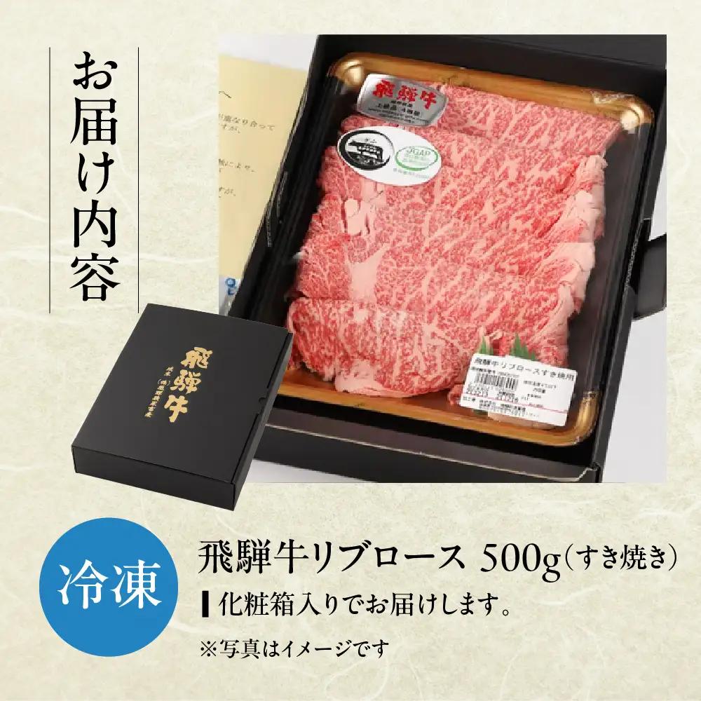 飛騨牛 リブロース 500g（すき焼き用）【22-20【2】】