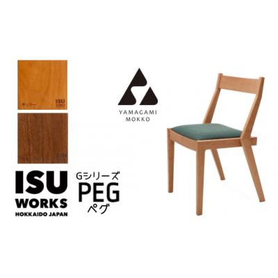 ふるさと納税 津別町 (株)山上木工 ISU-WORKS Gシリーズ(PEG)」チェリー・ウォールナット | 北海道津別町