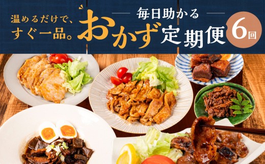 ＼温めるだけで完成／ 毎日助かるおかず定期便 選べる 6回 6ヶ月｜定期便 定期 惣菜 お惣菜 定期便 定期 惣菜 お惣菜 定期便 定期 惣菜 お惣菜 定期便 定期 惣菜 お惣菜 定期便 定期 惣菜 お惣菜 定期便 定期 惣菜 お惣菜 定期便 定期 惣菜 お惣菜 定期便 惣菜 豚角煮 生姜焼き まかない焼肉 和牛しぐれ煮 和牛すじ煮込み 味噌ダレ 60000円 6万円 中部ミート 岐阜県 大垣市