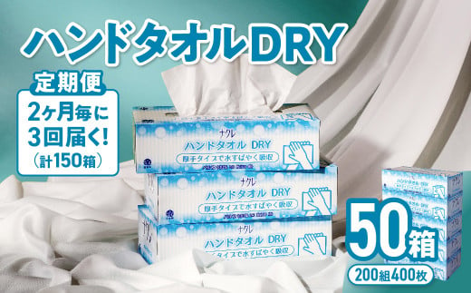 
【2ヶ月に1回定期便/計3回配送】ナクレ ハンドタオルDRY 50個 ペーパー タオル 紙 厚手 ティッシュ キッチン 日用品 消耗品 防災 収納 備蓄 金ケ崎 金ヶ崎
