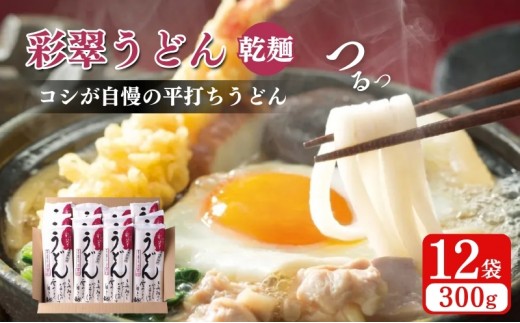 
彩翠うどん(乾麺)12袋
