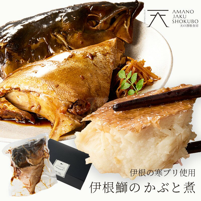 【ふるさと納税】伊根ブリのかぶと煮(半身) ぶり 鰤 かぶと煮 兜煮 煮物 惣菜 魚介類 加工食品 カマ 調理済 簡単 ぶりかま ブリカマ