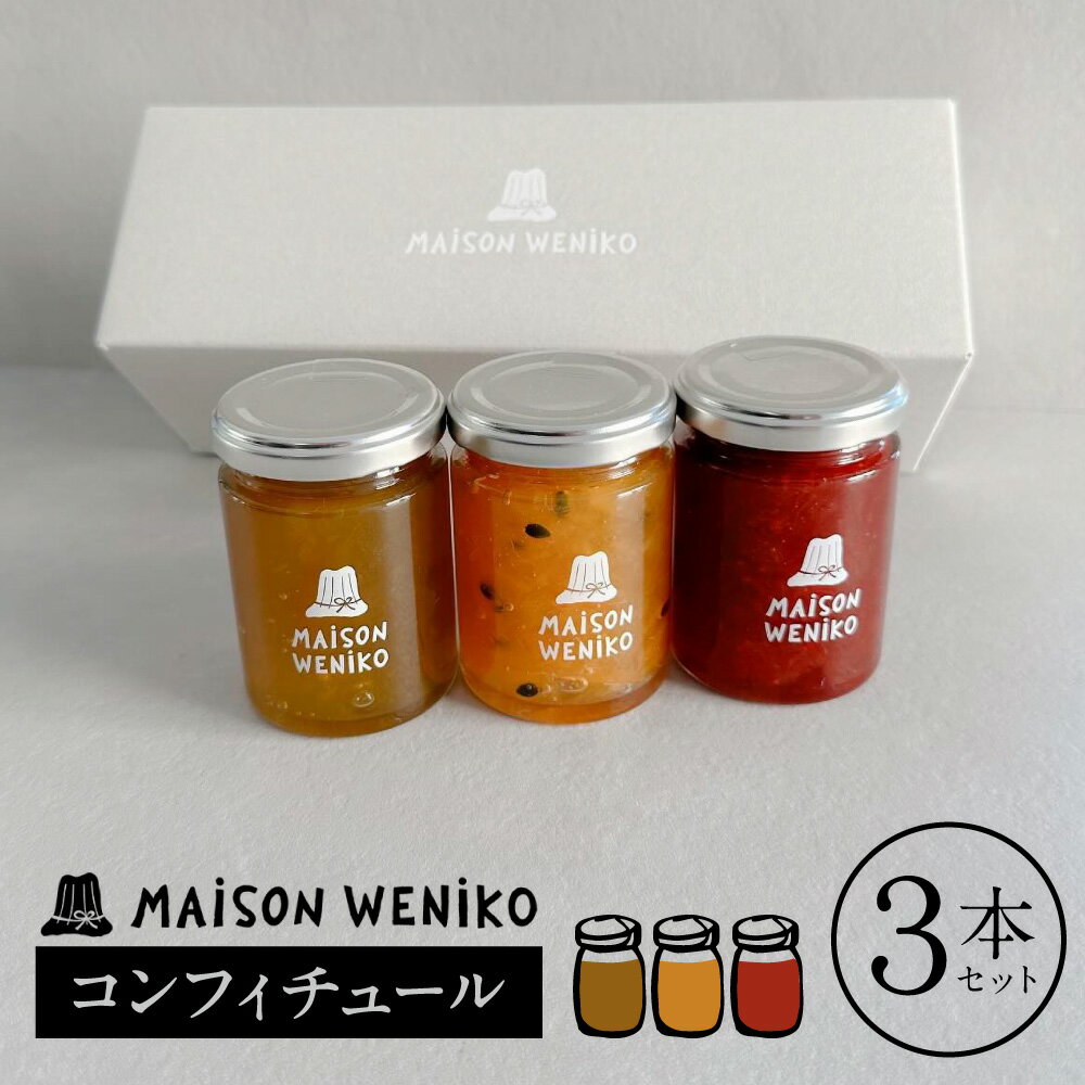 【ふるさと納税】MAISON WENIKOのコンフィチュール3本セット MAISON WENIKO 奈良県 奈良市 なら 14-007