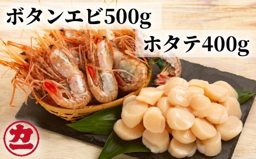 28-48 オホーツク産ホタテ(400g)とぼたん海老(500g)セット