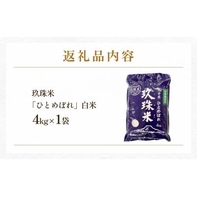 ふるさと納税 玖珠町 【お中元対象】大分県産 玖珠米 ひとめぼれ 4kg 贈答用 白米 精米 令和6年産 特別栽培米 |  | 03