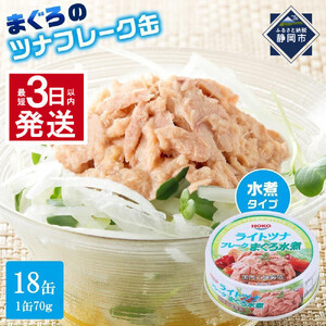 【最短3日以内発送】まぐろツナ缶セット ヘルシーな水煮タイプ(70g×18)_計1260グラム