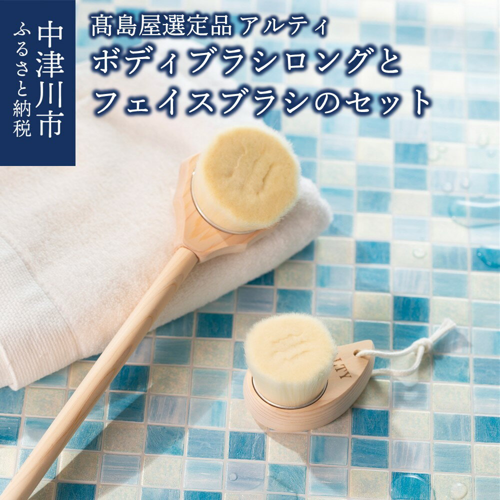 【ふるさと納税】【高島屋選定品】＜アルティ＞ボディブラシロングとフェイスブラシのセット 背中 洗いやすい お風呂 バスグッズ 国産 檜 桧 ひのき ヒノキ リラックス 癒し 新生活 F4N-0561