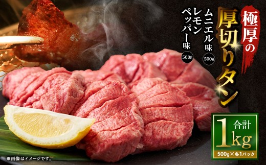 極厚の厚切りタン 1kg （500g×2パック） レモンペッパー × ムニエル ｜ 牛タン 牛たん タン たん 牛タン丼 牛丼 牛タン塩 タン塩 塩タン 牛肉 お肉 肉 赤身 ステーキ 塩 極厚 厚切り 訳アリ 理由あり わけあり 焼肉 焼き肉 焼肉セット 焼き肉セット BBQ バーベキュー 大阪府 阪南市 冷凍