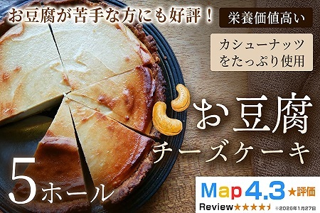 お豆腐チーズケーキ　タルトタイプ（7号 約21ｃｍ）×5ホール【チーズケーキ】豆腐 タルト スイーツ 洋菓子 ケーキ ヘルシースイーツ 冷凍スイーツ 手作り 高たんぱく 女性人気 大人向け ご褒美 ギフト 贈答用 プレゼント 埼玉県 加須市