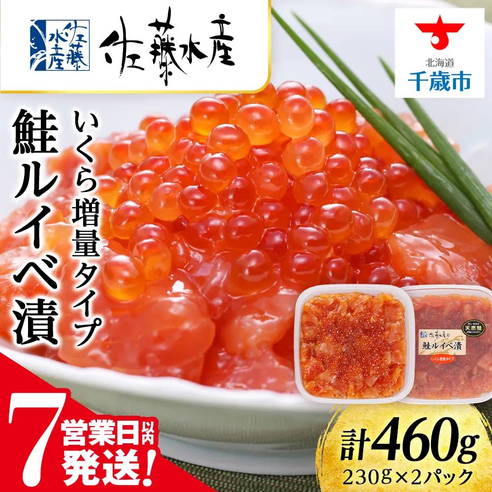 【7営業日以内発送】佐藤水産 鮭ルイべ漬 いくら 海鮮丼 230g×2個入