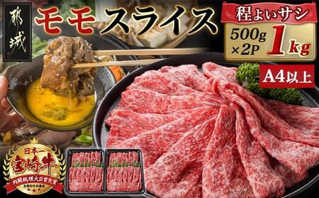 宮崎牛モモスライス(500g×2P)_MJ-N402_(都城市) 宮崎県産 宮崎牛 モモ 赤身肉 スライス すき焼き しゃぶしゃぶ 1kg 贈答用 ギフト