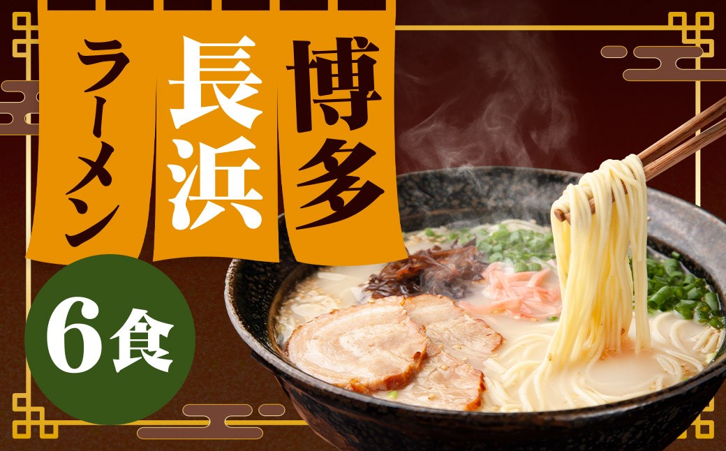
                  博多 長浜ラーメン 6食入り （約660g） ラーメン らーめん 拉麺 豚骨ラーメン 博多ラーメン 豚骨 とんこつ トンコツ ご当地名物 ご当地 グルメ 食品 おすすめ 
                