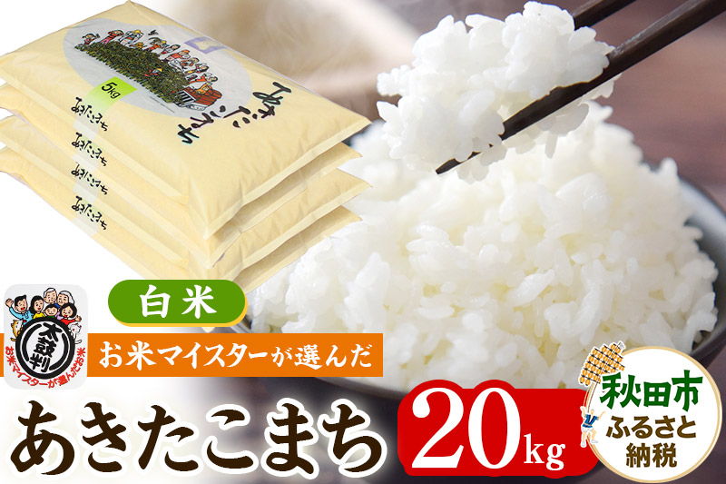 【令和6年産 白米】お米マイスターの太鼓判!秋田県産あきたこまち 20kg(5kg×4袋)