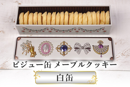 ビジュー缶(白）　スール　メープルクッキー缶 FO-002-02