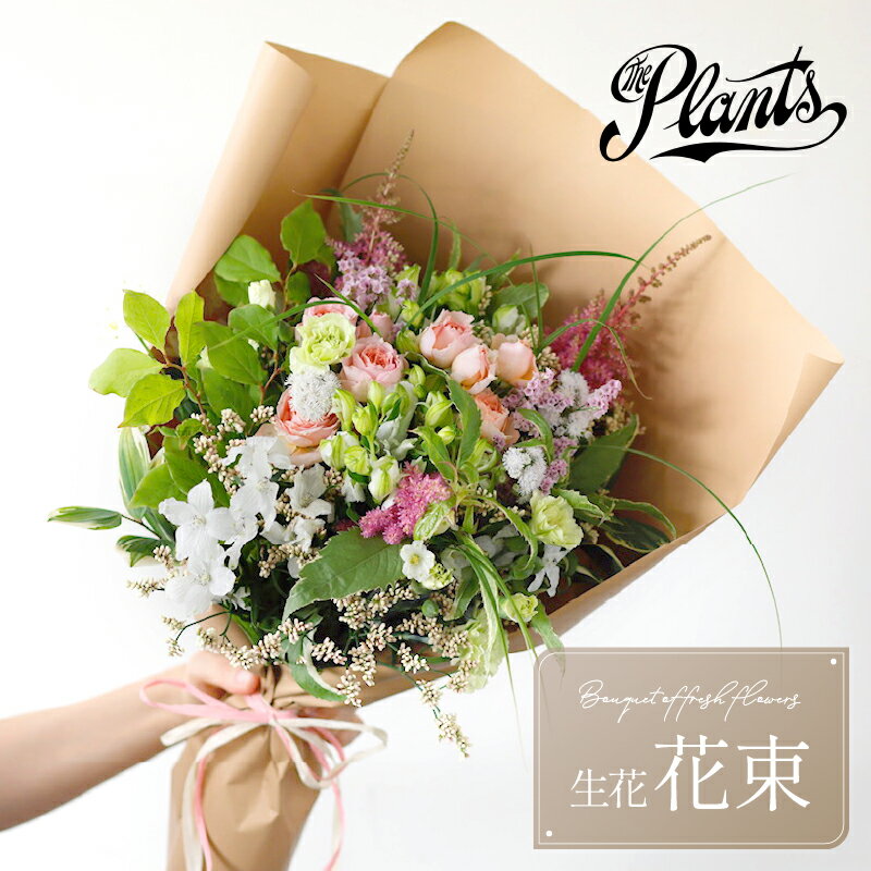 【ふるさと納税】花束 The Plants おまかせ 生花 冷蔵 ギフト フラワー アレンジメント 母の日 父の日 誕生日 お祝い 記念日 花 おしゃれ