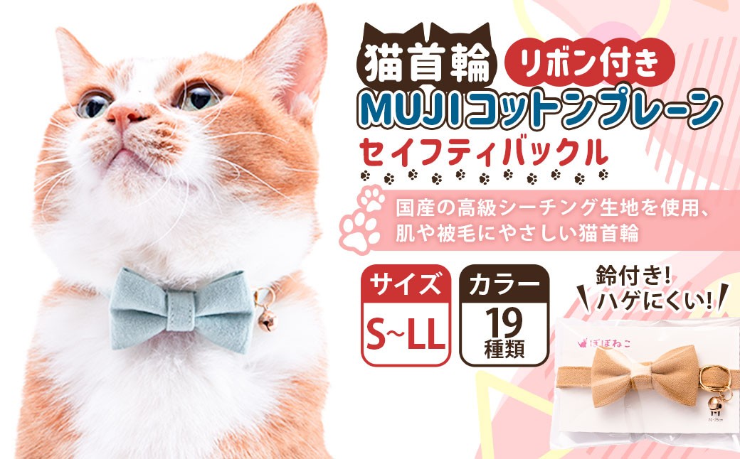
                  【選べるサイズ】ぽぽねこ リボン付き猫首輪 MUJIコットンプレーン セイフティバックル・鈴付き・ハゲにくい「共通返礼品」 | 全19色 首輪 ペット ペット用品 ねこ ネコ 茨城県 守谷市
                