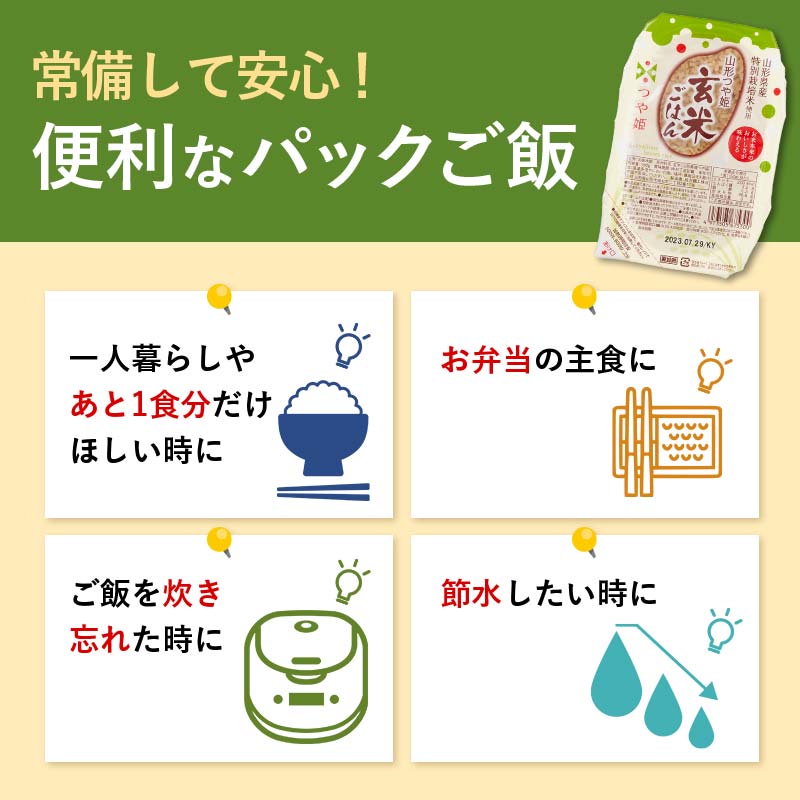 FYN9-920 山形県産 特別栽培米使用 山形つや姫 玄米ごはん パックご飯 24個セット つや姫 玄米 パックライス パック ごはん ライス こめ 米 簡単 手軽 時短 保存食 備蓄 山形県 西川