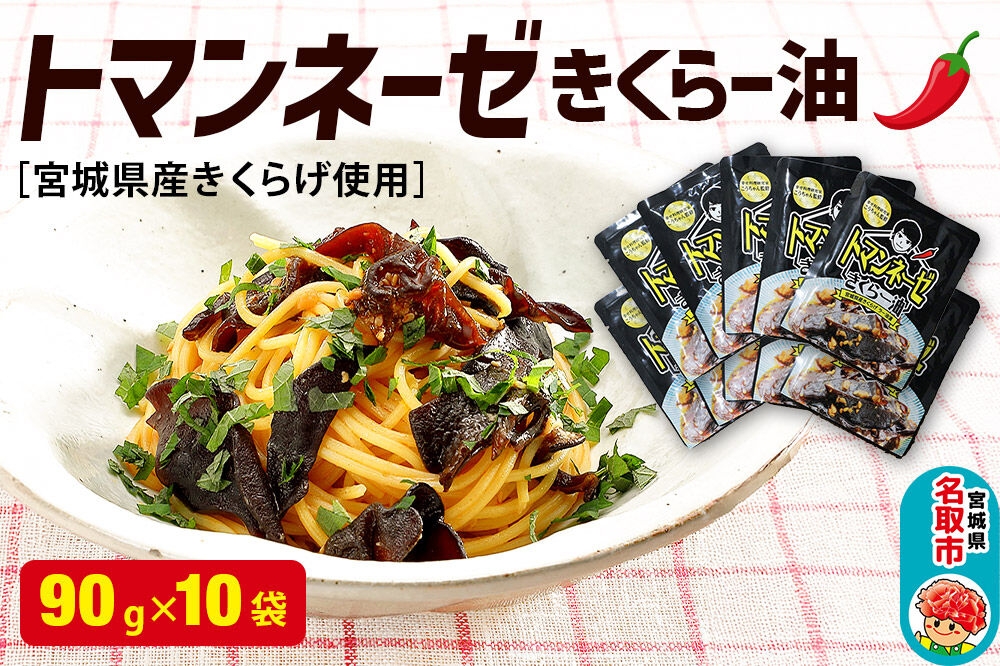 
            名取市産 きくらげ の トマンネーゼ きくらー油 90g×10袋セット
          