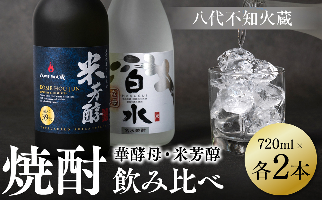 八代不知火蔵 白水 華酵母 純米焼酎 米芳醇 焼酎 飲み比べ 720ml 各2本 (計4本) 瓶 米焼酎 はくすい 酒 本格焼酎 乙類 単式蒸留焼酎 25度 39度 蒸留酒 独自の酵母